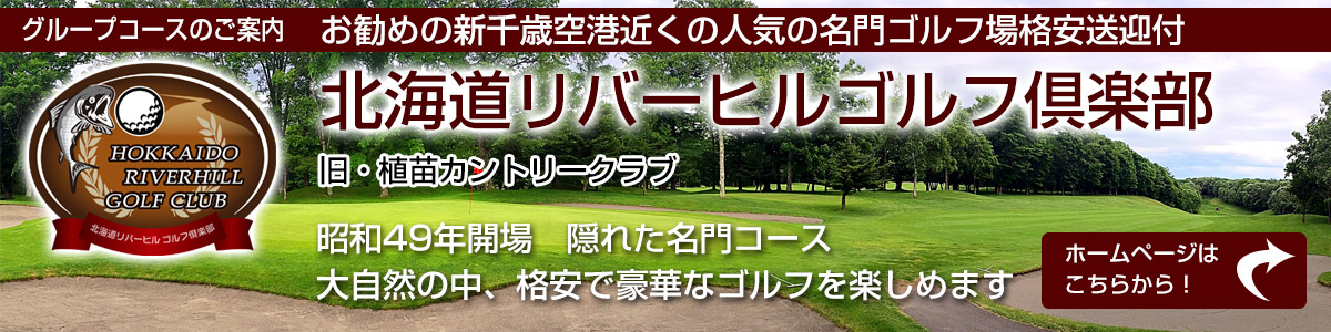 お勧めの新千歳空港近くの人気の名門ゴルフ場格安送迎付北海道リバーヒルゴルフ倶楽部