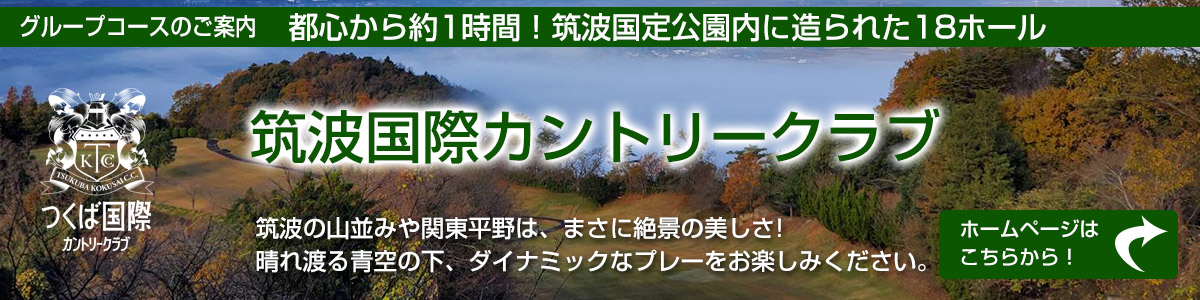 都心から約1時間！土浦北ICから15分の茨城県つくば国際カントリークラブ