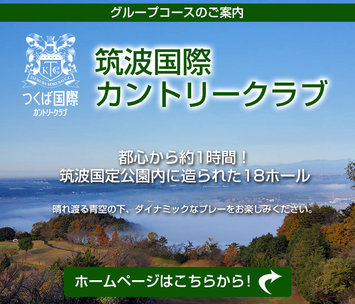 都心から約1時間！土浦北ICから15分の茨城県つくば国際カントリークラブ